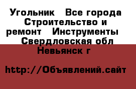 Угольник - Все города Строительство и ремонт » Инструменты   . Свердловская обл.,Невьянск г.